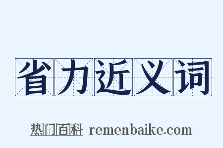 省力近义词是什么意思的图片